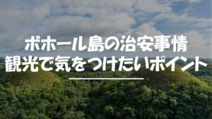 ボホール島　治安