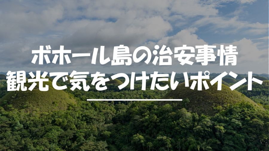ボホール島　治安