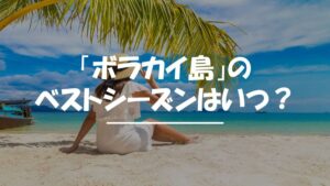 ボラカイ島　ベストシーズン