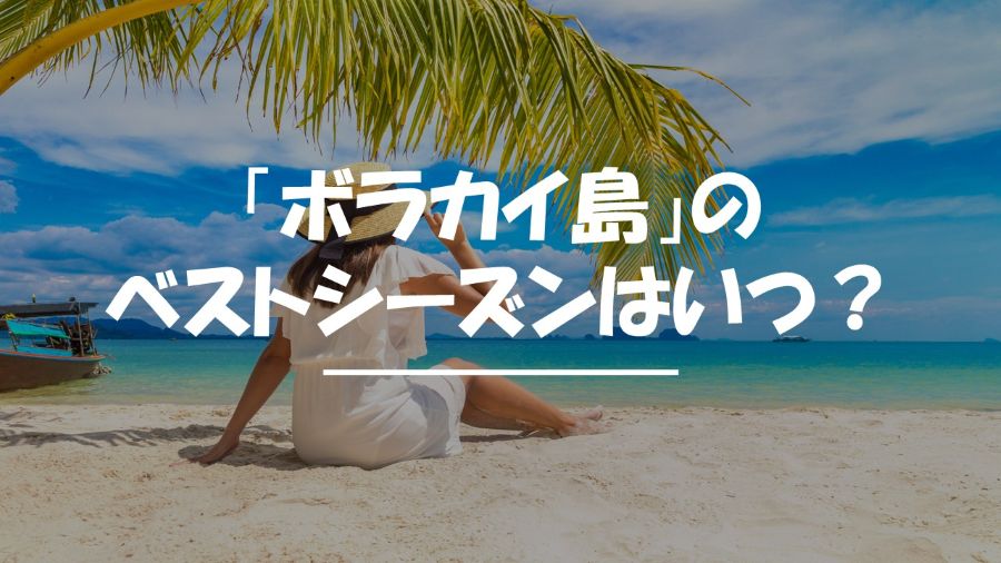 ボラカイ島　ベストシーズン