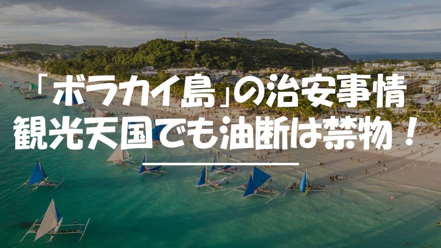 ボラカイ島　治安