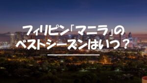 マニラ　ベストシーズン