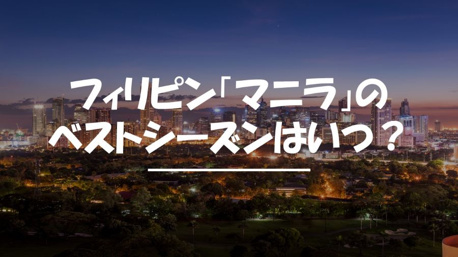 マニラ　ベストシーズン