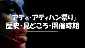 アティ・アティハン祭り