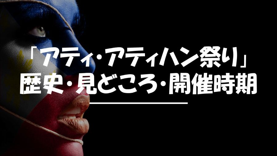 アティ・アティハン祭り