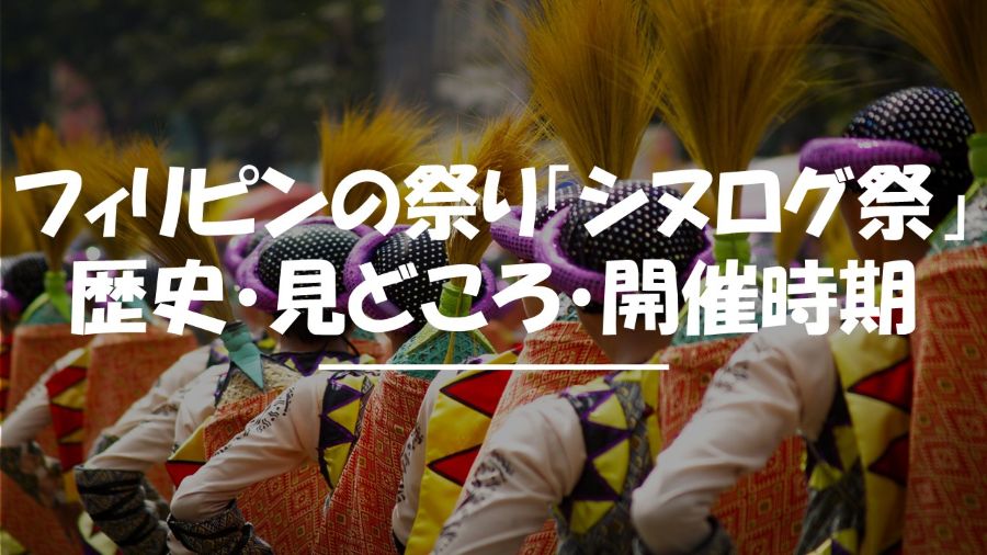 シヌログ祭り