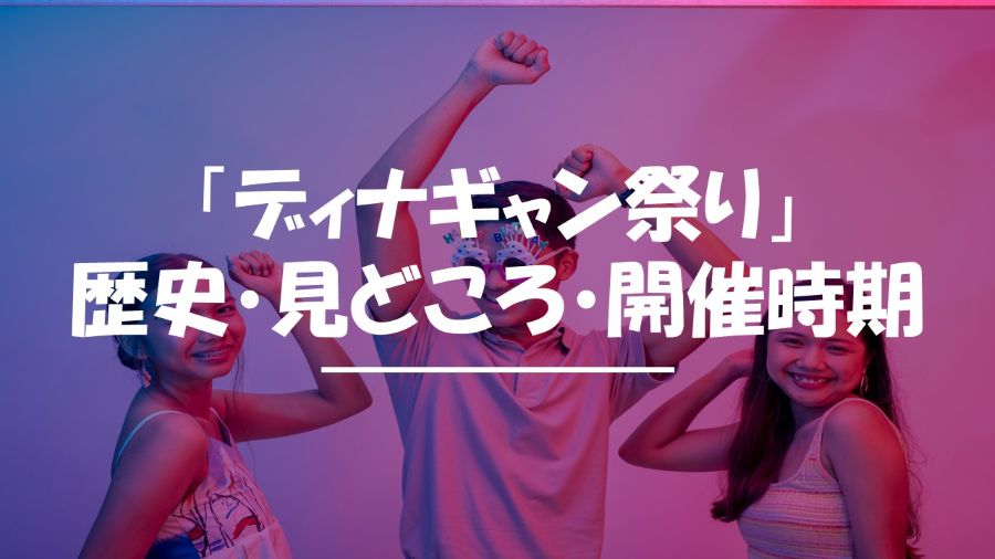 ディナギャン祭り