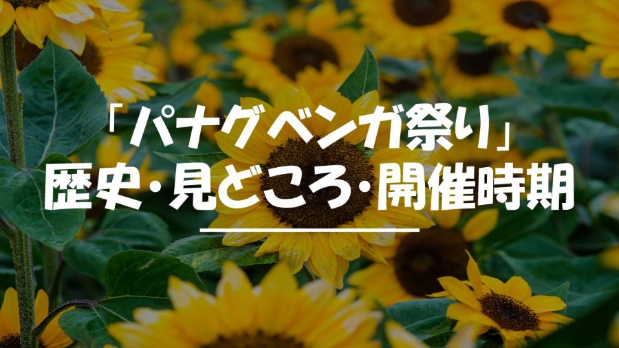 パナグベンガ祭り