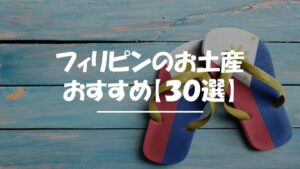 フィリピン　お土産　おすすめ
