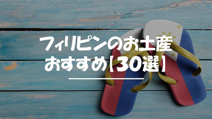 フィリピン　お土産　おすすめ