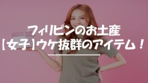 フィリピン　お土産　女子