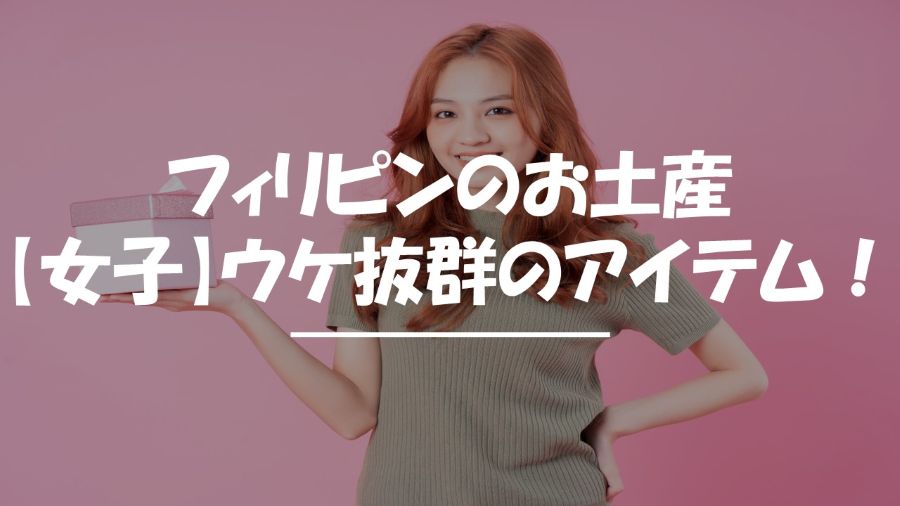 フィリピン　お土産　女子