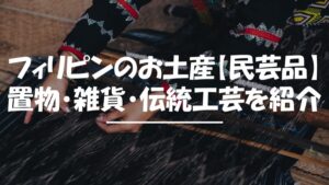 フィリピン　お土産　民芸品