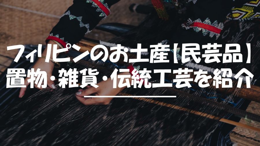 フィリピン　お土産　民芸品