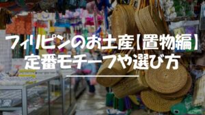 フィリピン　お土産　置物