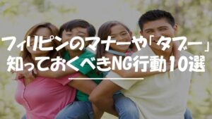 フィリピン　マナー　タブー