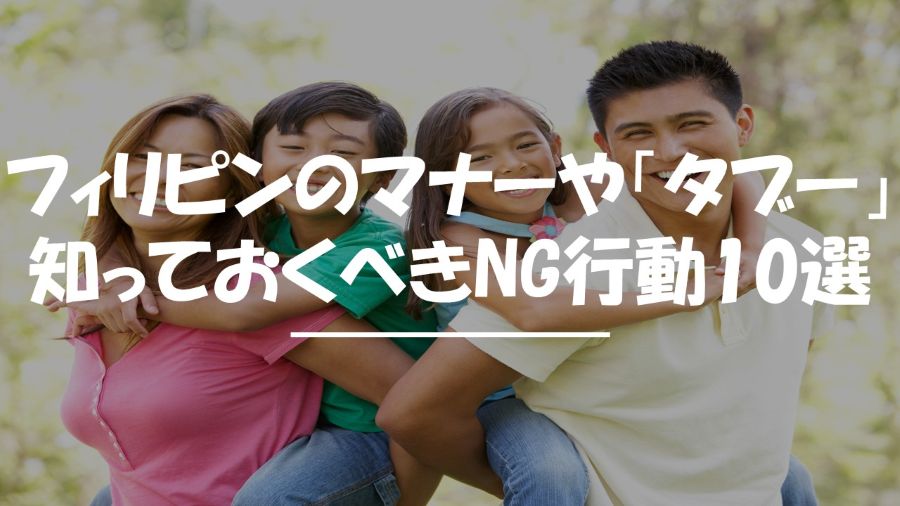 フィリピン　マナー　タブー