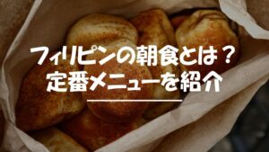 フィリピン　朝食