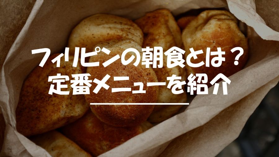 フィリピン　朝食