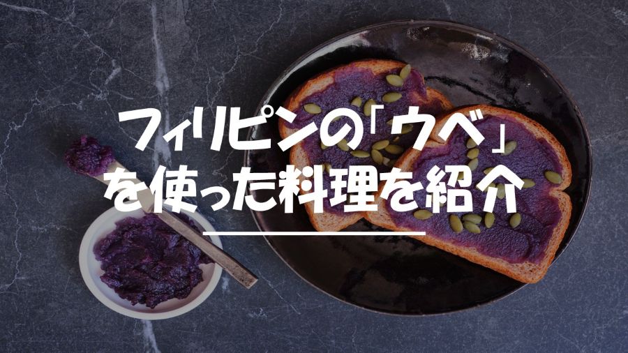 フィリピン　ウベ　料理